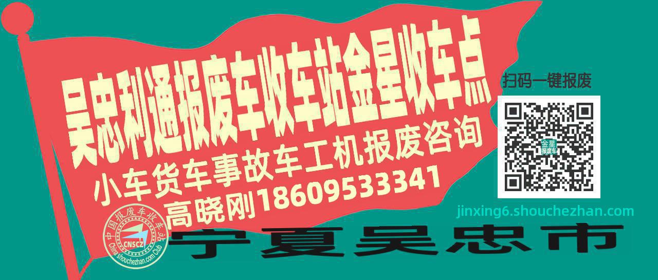 吴忠利通报废车收车站金星收车点
